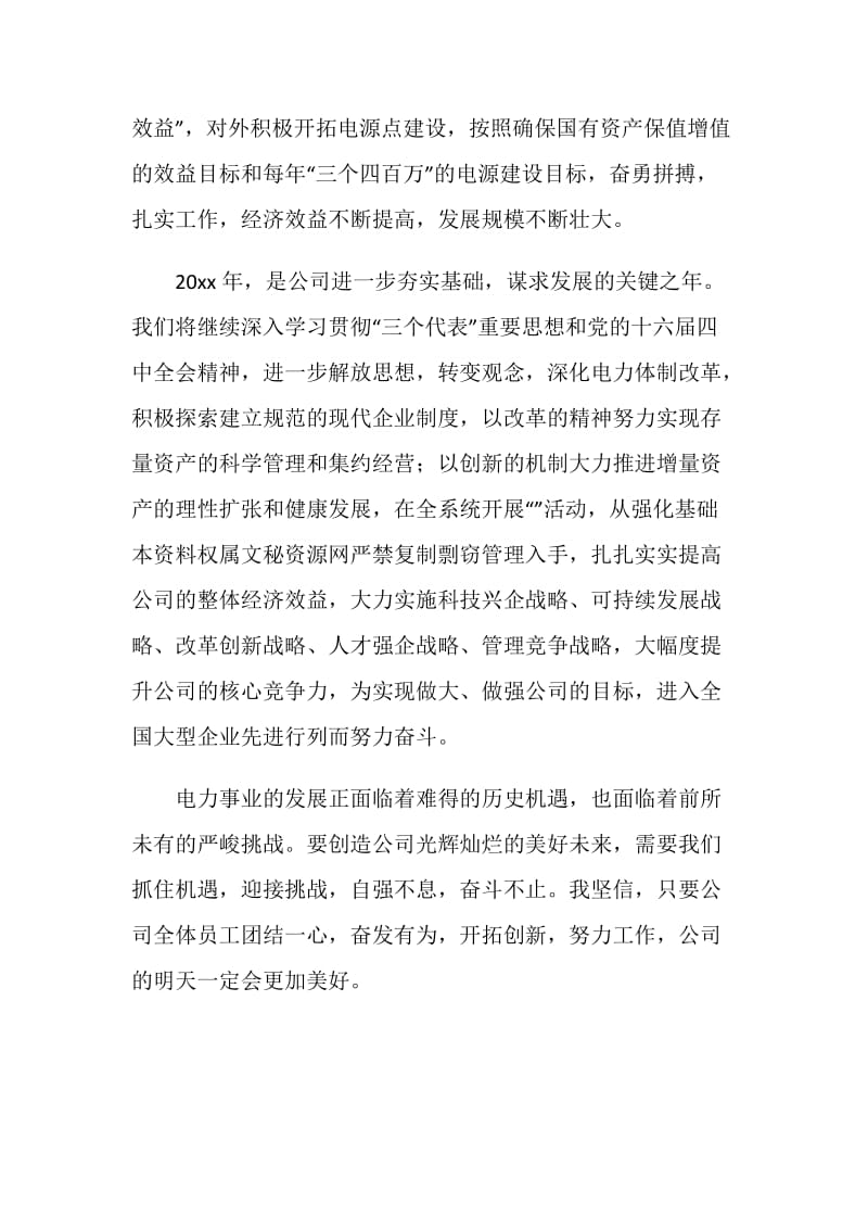 公司领导在元旦晚会上的致辞.doc_第2页