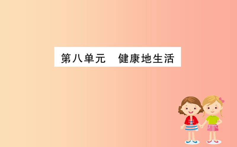 2019版八年级生物下册 期末抢分必胜课 第一部分 第八单元课件 新人教版.ppt_第1页