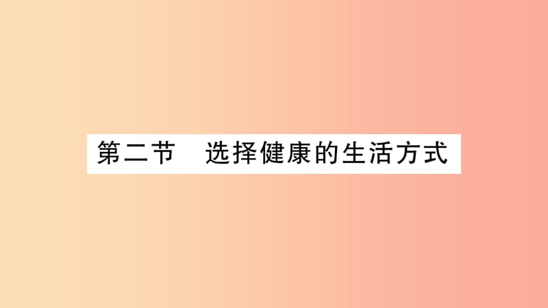 2019年八年级生物下册 8.3.2 选择健康的生活方式课件 新人教版.ppt_第1页