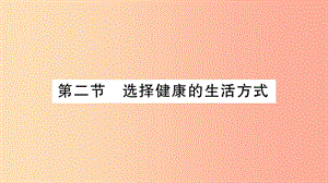 2019年八年級(jí)生物下冊(cè) 8.3.2 選擇健康的生活方式課件 新人教版.ppt