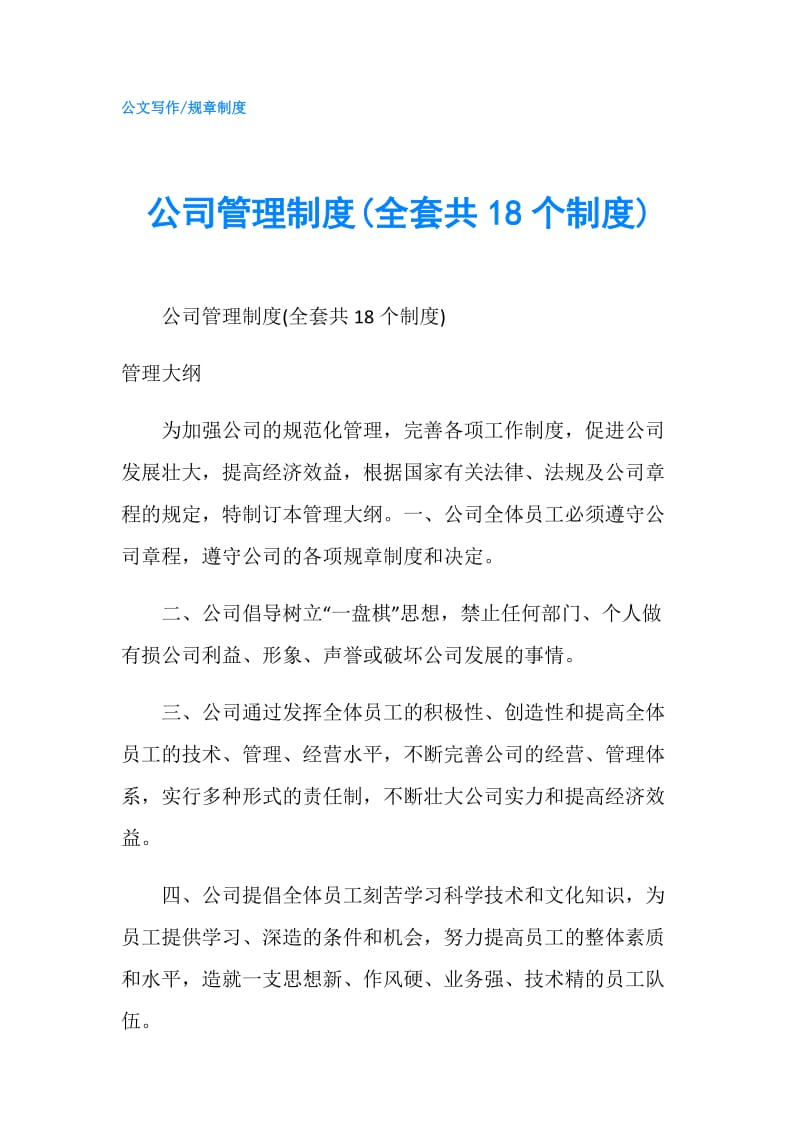 公司管理制度(全套共18个制度).doc_第1页