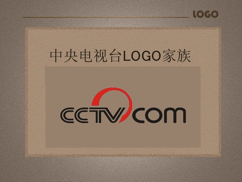 中央电视台LOGO家族ga.ppt_第1页