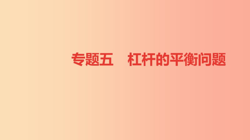 八年级物理全册专题五杠杆的平衡问题习题课件新版沪科版.ppt_第1页