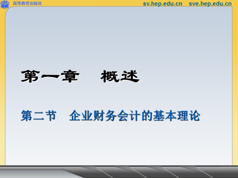企业财务会计的基本理论.ppt_第1页