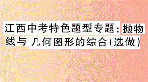 （江西專版）2019春九年級數(shù)學(xué)下冊 特色題型專題 拋物線與幾何圖形的綜合（選做）習(xí)題講評課件 北師大版.ppt