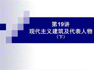 外國建筑史(現(xiàn)代建筑及代表人物B).ppt