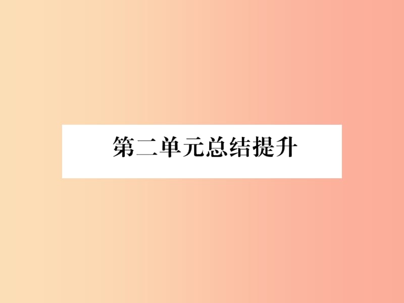 山西专版2019年七年级道德与法治上册第二单元总结提升习题课件新人教版.ppt_第1页