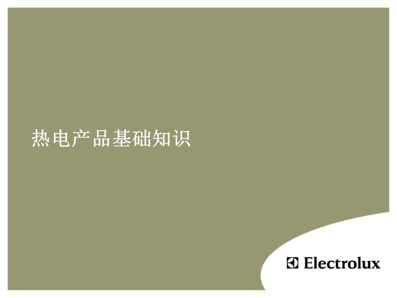 厨房电器基础知识(NXPowerLite).ppt_第1页