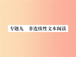 2019年八年級(jí)語(yǔ)文上冊(cè) 專題九 非連續(xù)性文本閱讀課件 新人教版.ppt