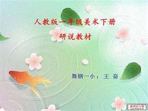 人教版版一年級(jí)美術(shù)研說教材.ppt