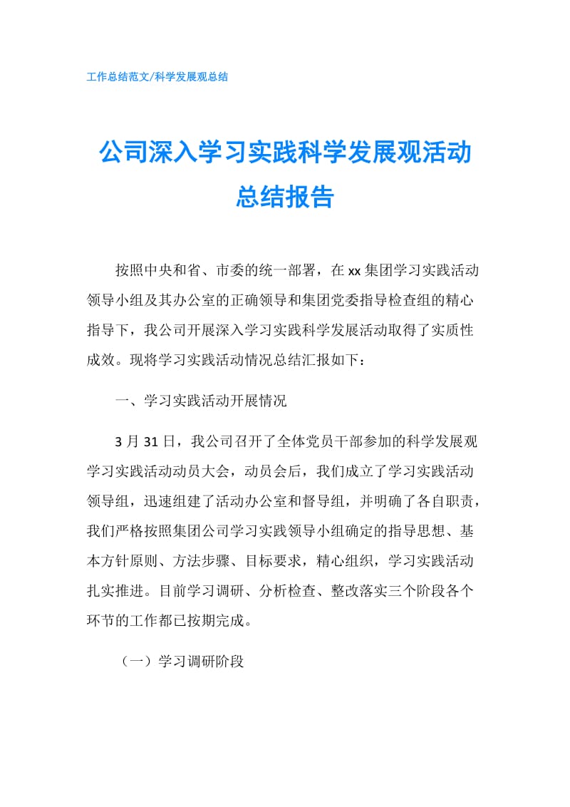 公司深入学习实践科学发展观活动总结报告.doc_第1页