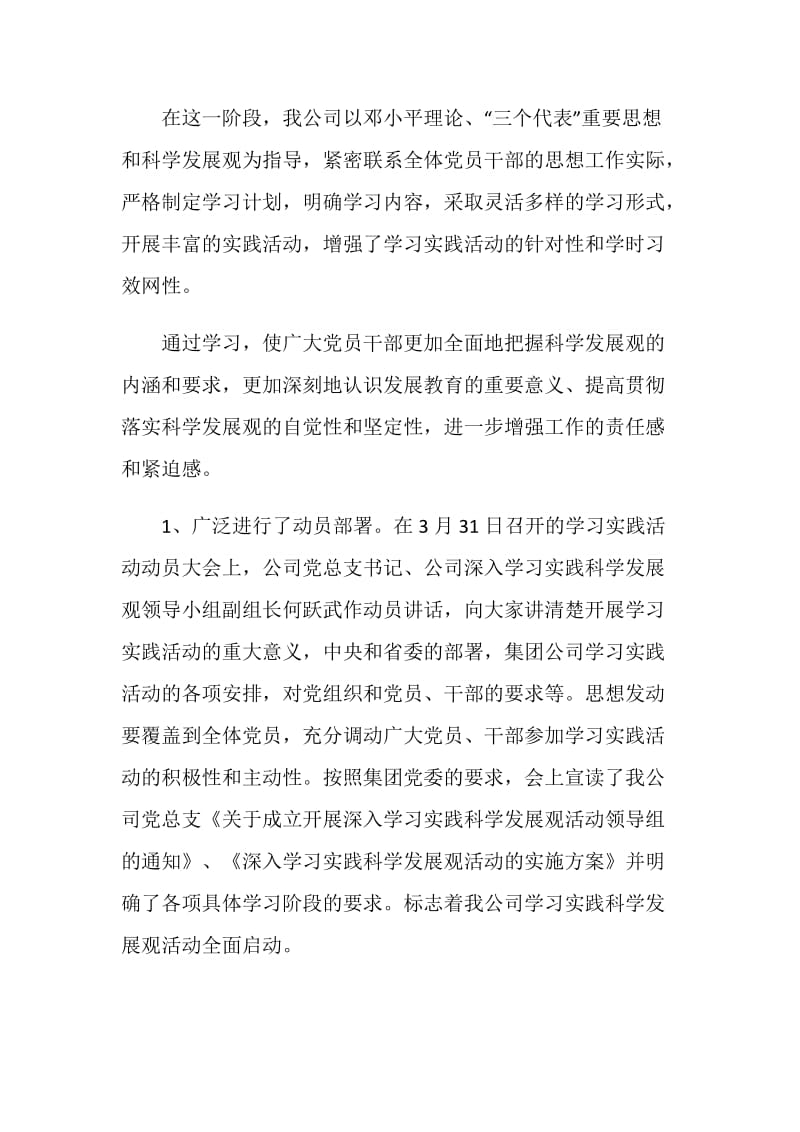 公司深入学习实践科学发展观活动总结报告.doc_第2页