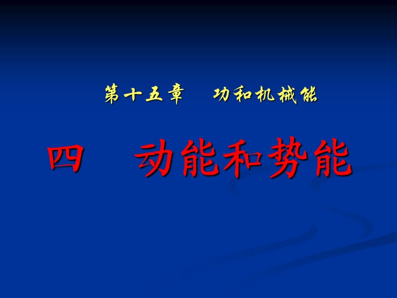 动能和势能ppt课件.ppt_第1页