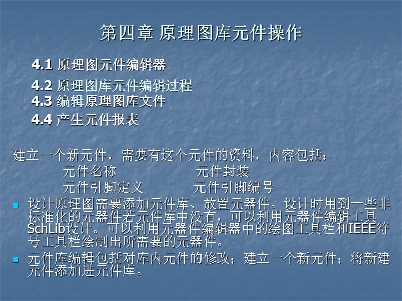 原理图库元件操作.ppt_第1页