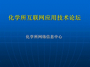 化學所互聯(lián)網(wǎng)應用技術論壇.ppt