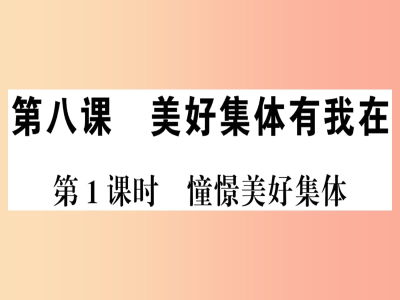 七年级道德与法治下册 第三单元 在集体中成长 第八课 美好集体有我在 第1框 憧憬美好集体习题 .ppt_第1页