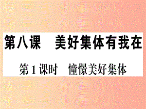 七年級道德與法治下冊 第三單元 在集體中成長 第八課 美好集體有我在 第1框 憧憬美好集體習(xí)題 .ppt