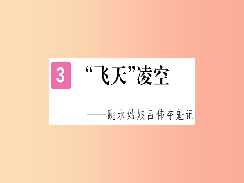 （河南专用）八年级语文上册 第一单元 3“飞天”凌空——跳水姑娘吕伟夺魁记习题课件 新人教版.ppt_第1页