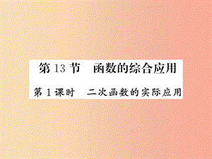 （課標(biāo)版通用）2019中考數(shù)學(xué)一輪復(fù)習(xí) 第3章 函數(shù)及其圖像 第13節(jié) 第1課時(shí)習(xí)題課件.ppt