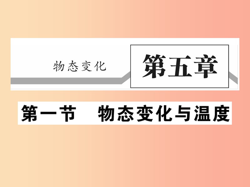 2019秋八年级物理上册第五章第1节物态变化与温度习题课件新版教科版.ppt_第1页