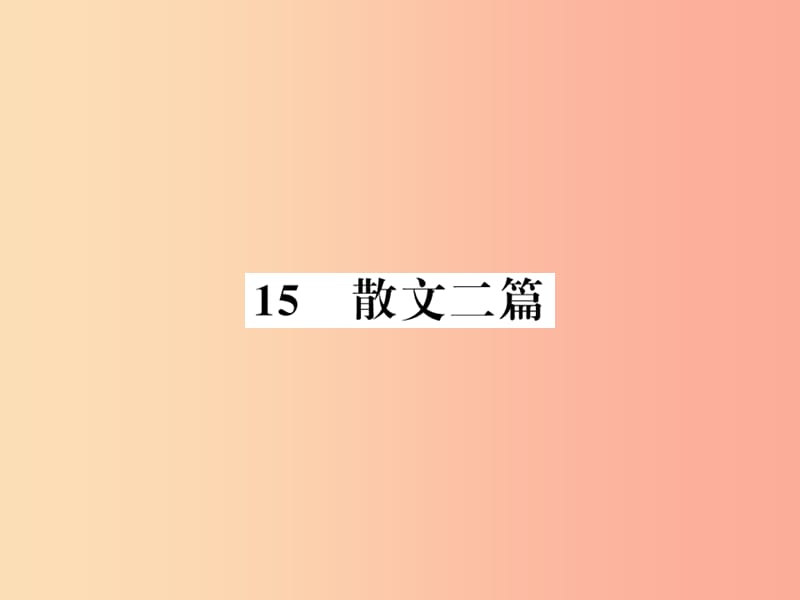 襄阳专版2019年八年级语文上册第四单元15散文二篇习题课件新人教版.ppt_第1页