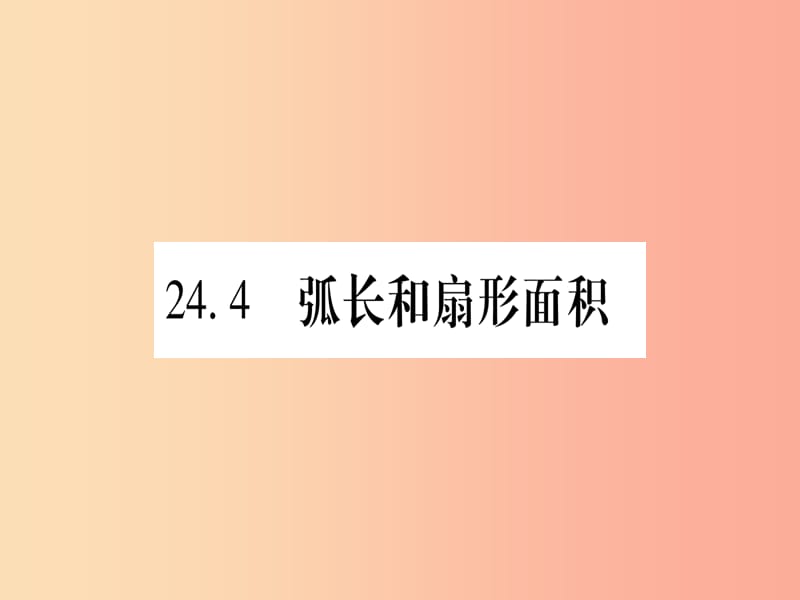 （江西专版）2019秋九年级数学上册 第二十四章 圆 24.4 弧长及扇形的面积 第1课时 作业课件 新人教版.ppt_第1页