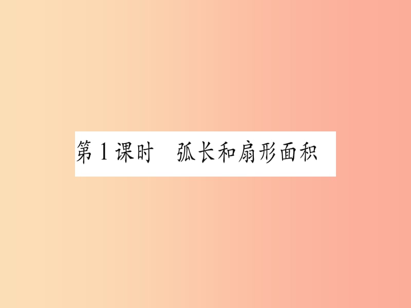 （江西专版）2019秋九年级数学上册 第二十四章 圆 24.4 弧长及扇形的面积 第1课时 作业课件 新人教版.ppt_第2页