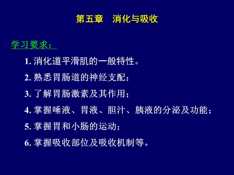 动物生理学消化与吸收.ppt_第1页