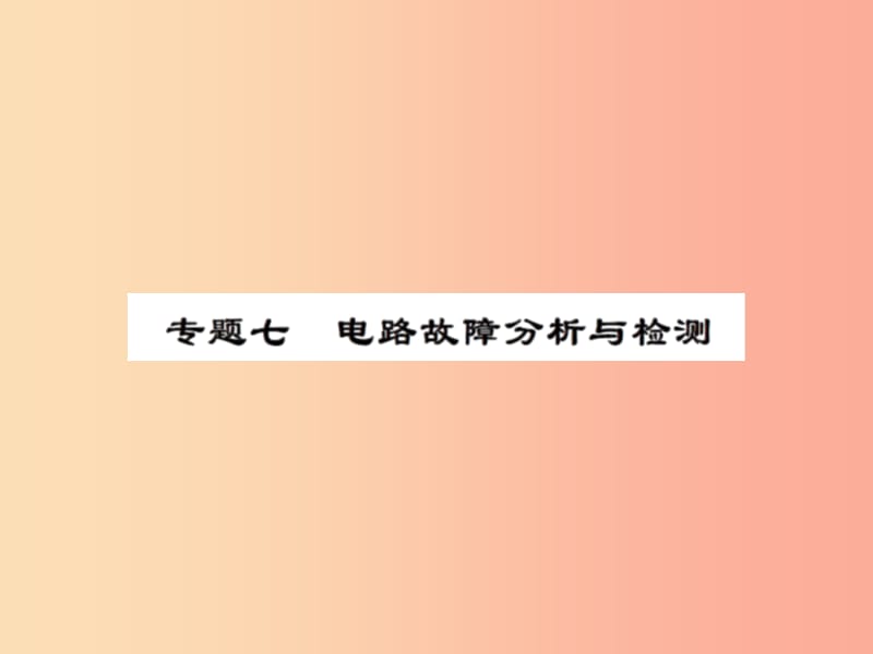 2019年九年级物理上册 专题7 电路故障分析与检测习题课件（新版）苏科版.ppt_第1页