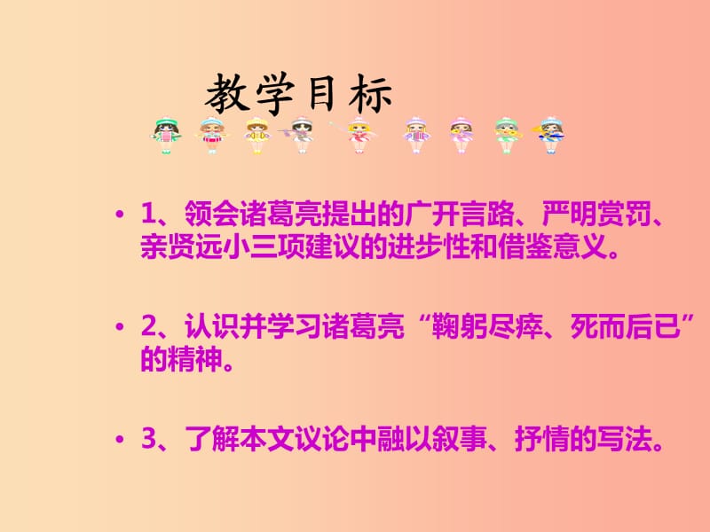 2019年九年级语文上册第二单元第8课出师表课件1冀教版.ppt_第3页