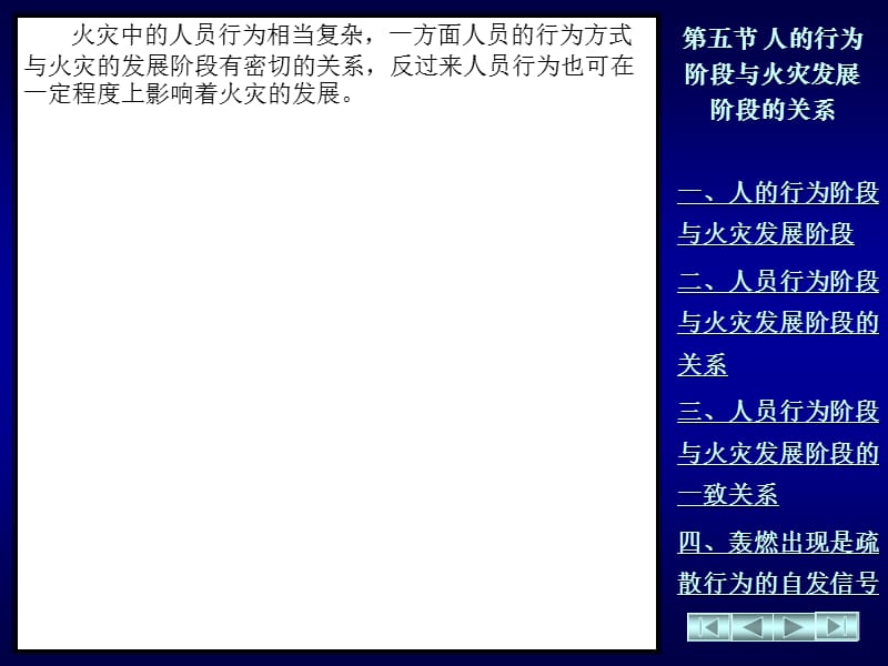 人的行为阶段与火灾发展阶段的关系.ppt_第1页