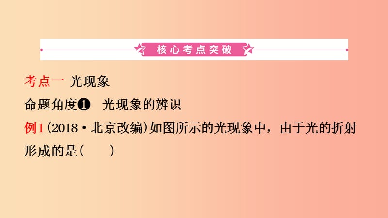 （江西专版）2019中考物理总复习 第四讲 光现象考点精讲课件.ppt_第2页