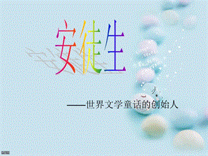 安徒生與《皇帝的新裝》.ppt