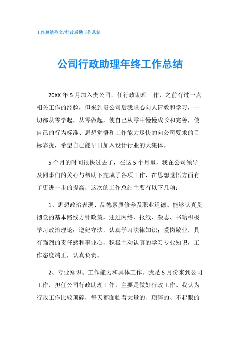 公司行政助理年终工作总结.doc_第1页