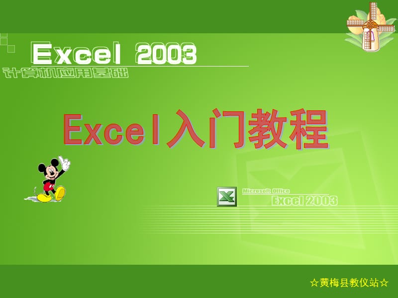 傻瓜版EXCEL基础教程.ppt_第1页