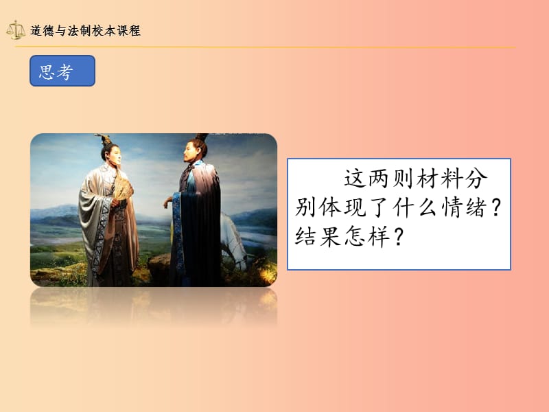 辽宁省灯塔市七年级道德与法治下册 第二单元 做情绪情感的主人 第四课 揭开情绪的面纱 第2框 情绪的管理.ppt_第3页