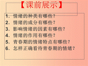 遼寧省燈塔市七年級道德與法治下冊 第二單元 做情緒情感的主人 第四課 揭開情緒的面紗 第2框 情緒的管理.ppt