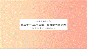 （黔東南專用）2019年九年級物理全冊 第21-22章測評卷課件 新人教版.ppt