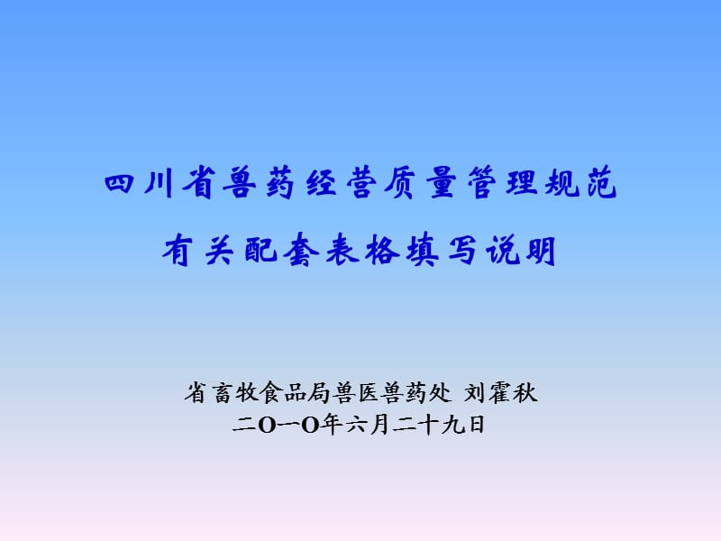 兽药GSP表格填写.ppt_第1页