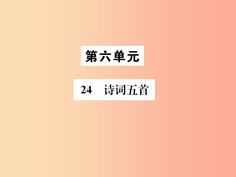 2019年八年级语文上册 第六单元 24 诗词五首课件 新人教版.ppt_第1页