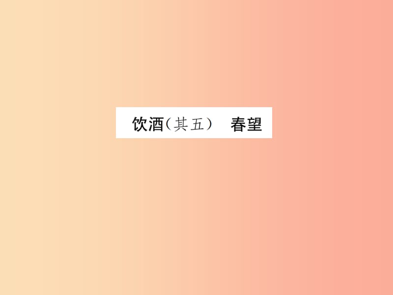 2019年八年级语文上册 第六单元 24 诗词五首课件 新人教版.ppt_第2页