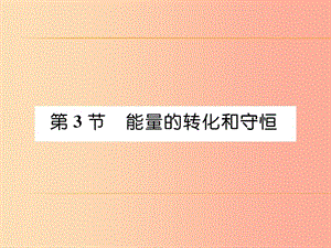 （安徽專版）2019秋九年級(jí)物理全冊(cè) 第14章 第3節(jié) 能量的轉(zhuǎn)化和守恒課件 新人教版.ppt