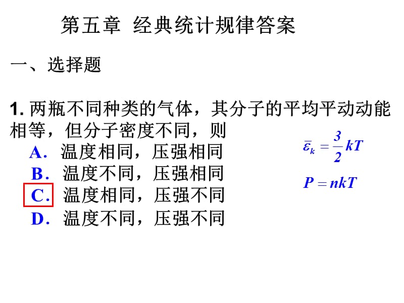 吉林大学大学物理第四章统计作业答案.ppt_第1页