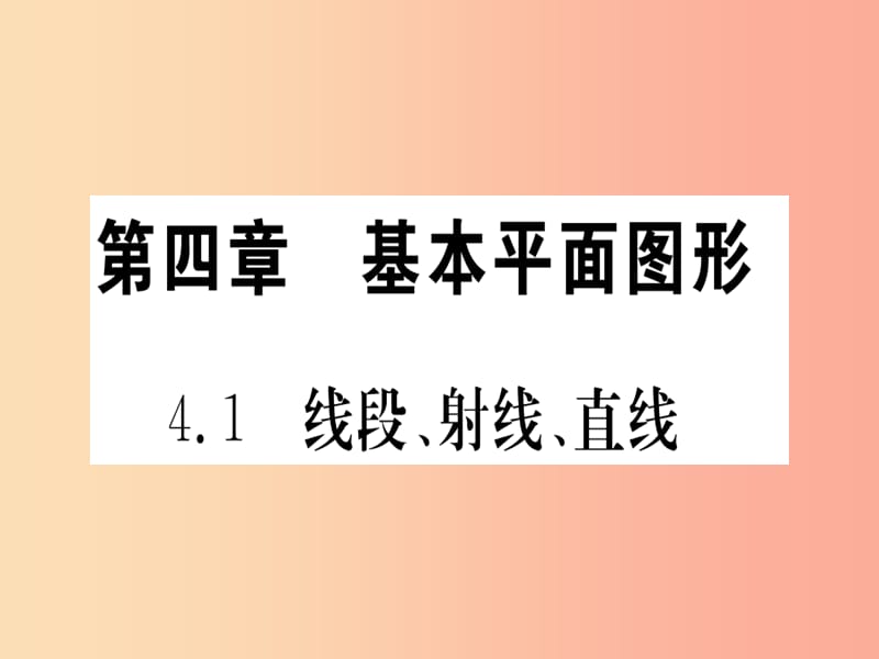 江西省2019秋七年级数学上册第4章基本平面图形4.1线段射线直线课件（新版）北师大版.ppt_第1页