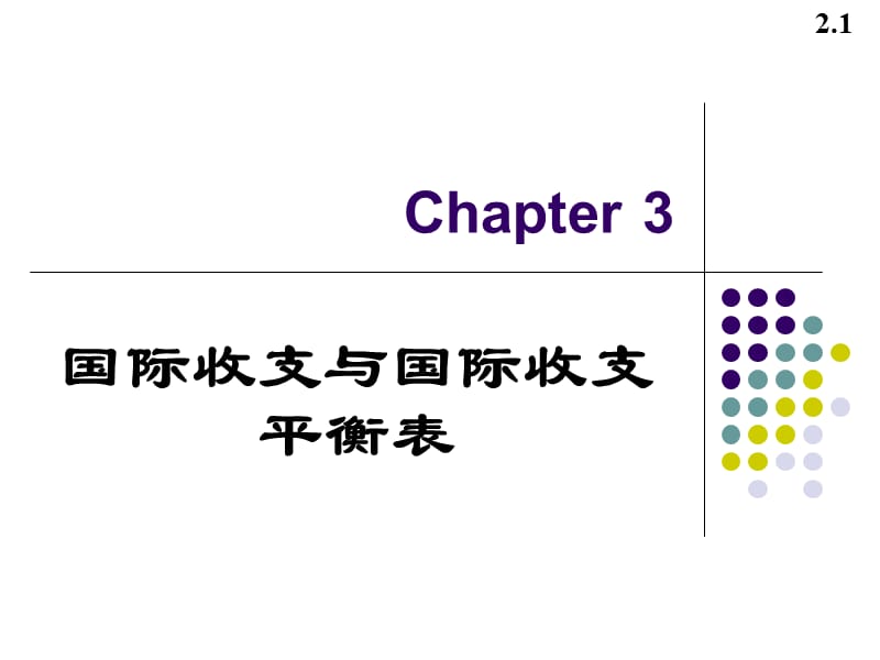 国际收支与国际收支平衡表.ppt_第1页