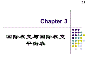 國際收支與國際收支平衡表.ppt