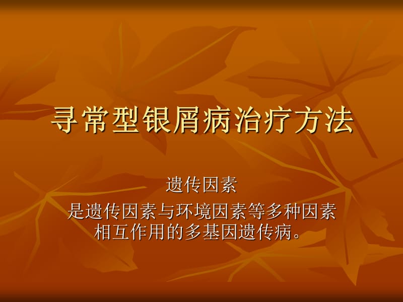 寻常型银屑病治疗方法.ppt_第1页