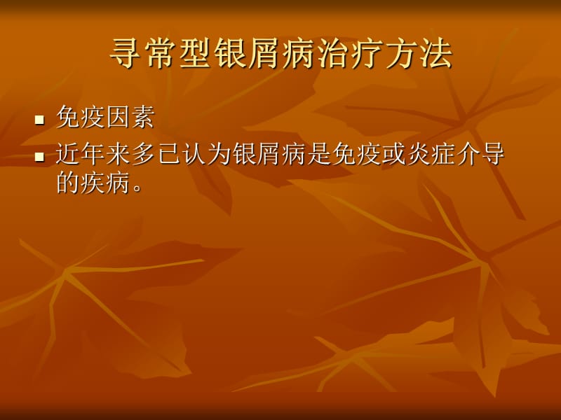 寻常型银屑病治疗方法.ppt_第2页