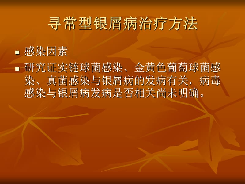 寻常型银屑病治疗方法.ppt_第3页