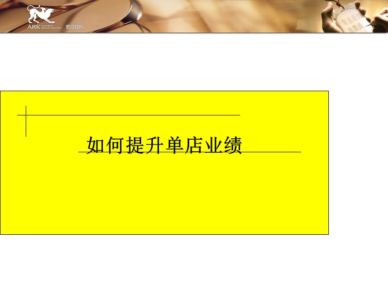 如何提升单店业绩.ppt_第1页